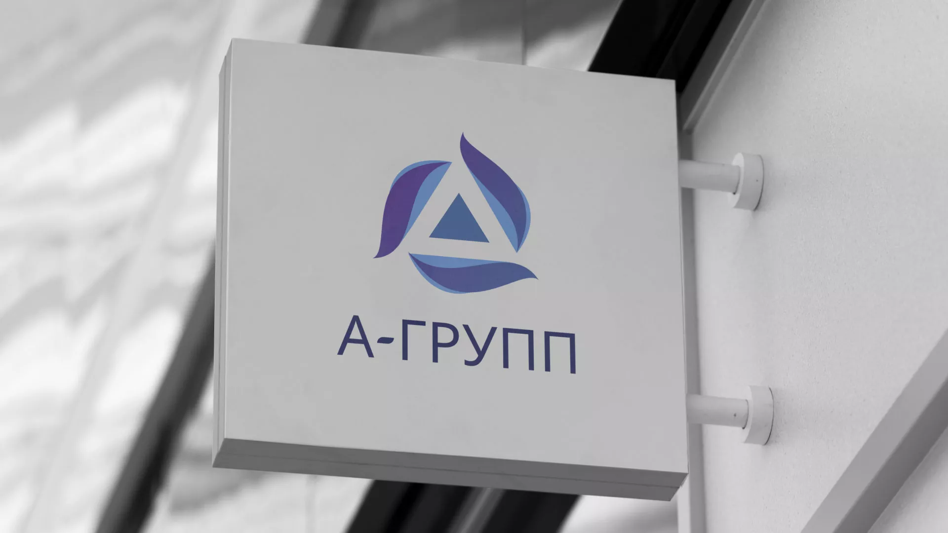 Создание логотипа компании «А-ГРУПП» в Энгельсе